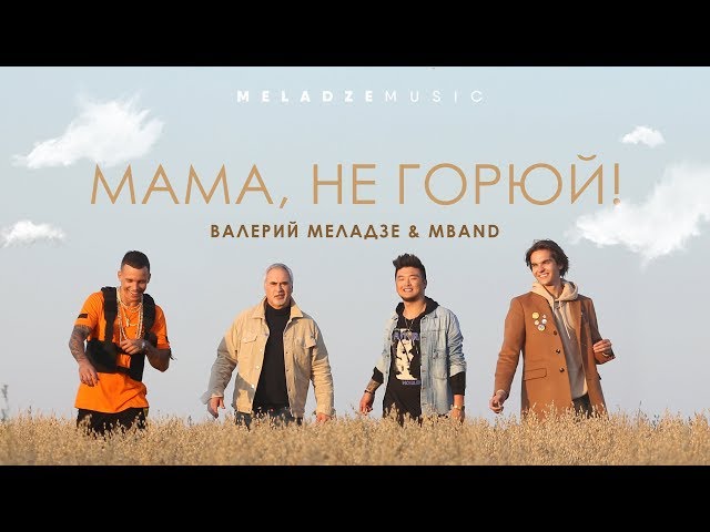 Валерий Меладзе & MBAND - Мама, Не Горюй! (Acapella)
