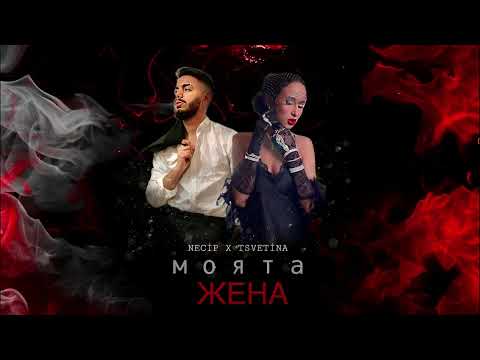 Necip & Tsvetina - "Moyata Jena" / " Моята Жена" (Official Music), 2022