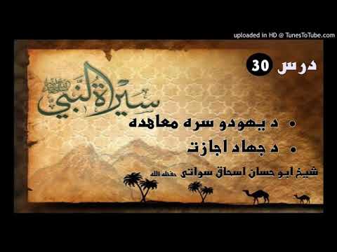 Seerat un Nabi S.A.W part 30 in Pashto by Sheikh abu hassan swati