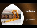 الشيخ سعد الغامدي سورة النور النسخة الأصلية Sheikh Saad Al Gham