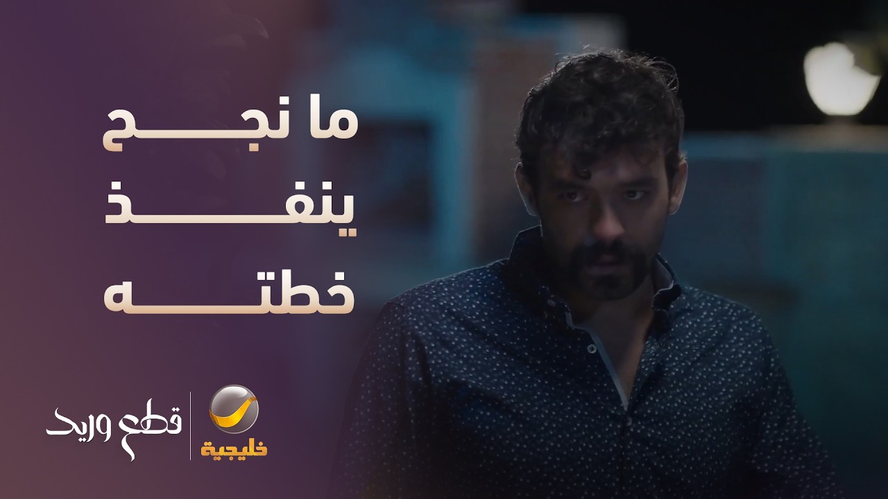 عاطف ما نجح ينفذ خطته وكان بينكشف - مسلسل قطع وريد