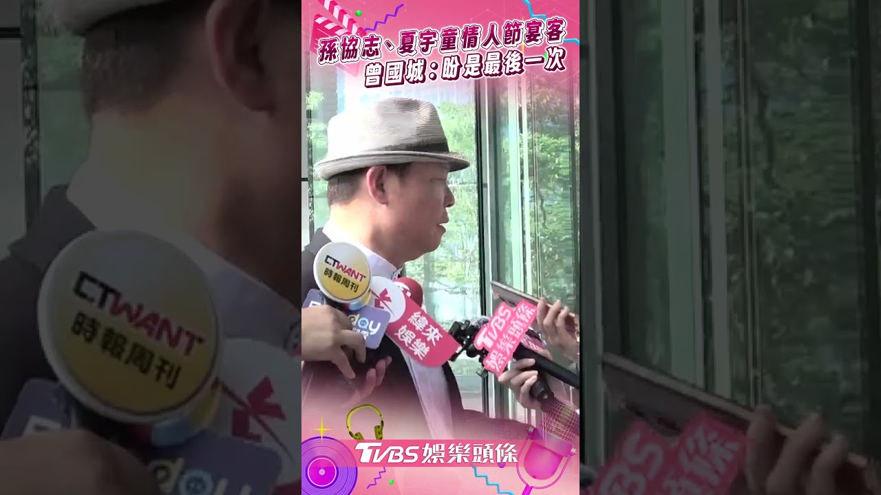 孫協志大婚!曾國城萬元禮金祝福:希望是最後一次 米可白剛插管完現身曝病況