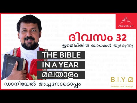 ദിവസം 32: ഈജിപ്തിൽ ബാധകൾ തുടരുന്നു  - The Bible in a Year മലയാളം (Fr. Daniel Poovannathil)