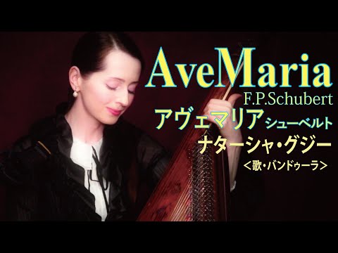 アヴェマリア (シューベルト) ／ ナターシャ・グジー　”Ave Maria" F.P.Schubert  by Nataliya GUDZIY