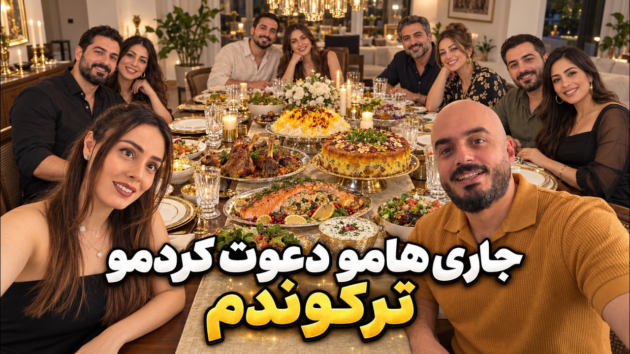 مهمونی ۱۵ نفره تو خونه‌مون! 🎉  (ماهی شکم‌پر تنوری، بستنی زعفرونی)