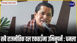राष्ट्रिय एकताको लागि ऋषि धमलाको आह्वान, समाजिक सदभावमा जोड | Prime TV HD