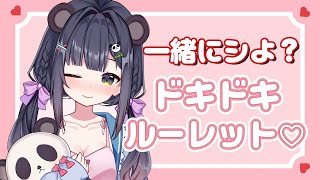 ぱんだとシよ？♡ドキドキルーレット🐼