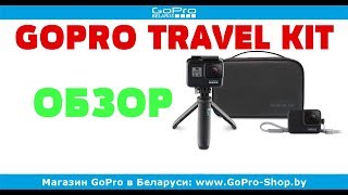 GoPro Travel Kit (AKTTR-001) - відео 1