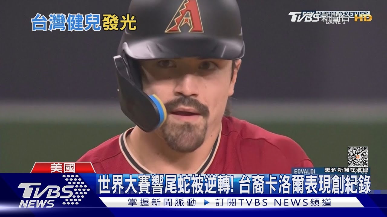 世界大賽遊騎兵逆轉勝響尾蛇!台裔好手卡洛爾創紀錄