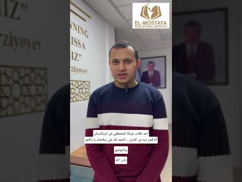 تجربة طالب في اوزبكستان