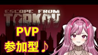 タルコフ参加型！PVPかPVE！【タルコフ】【VTuber】