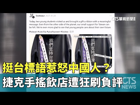 挺台標語惹怒中國人？　捷克手搖飲店遭狂刷負評