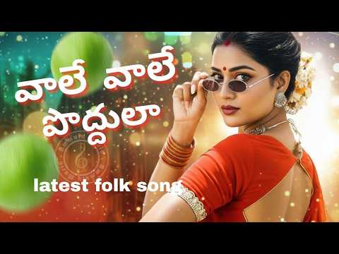 Vaale Vaale Poddulaa | Latest Folk Song | 2026 Folk Songs | Folk Lyrical Video | Ammulu Music