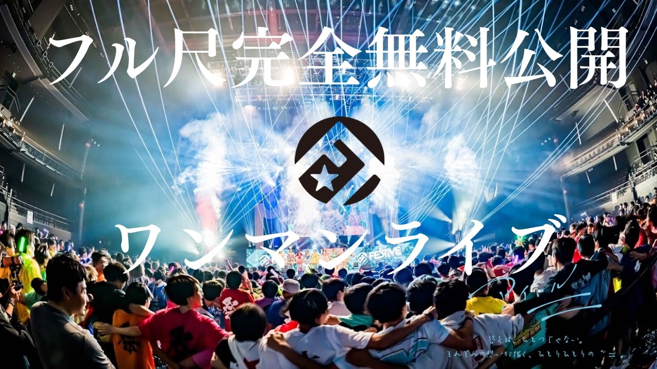 【フル尺完全無料公開】FES☆TIVEワンマンライブ「アイドル＝」【4K / Japanese Idol LIVE】