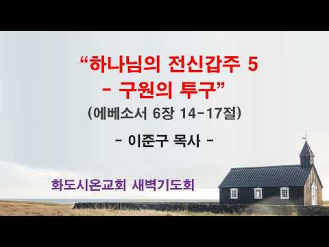 (에베소서 108) 하나님의 전신갑주 5 - 구원의 투구