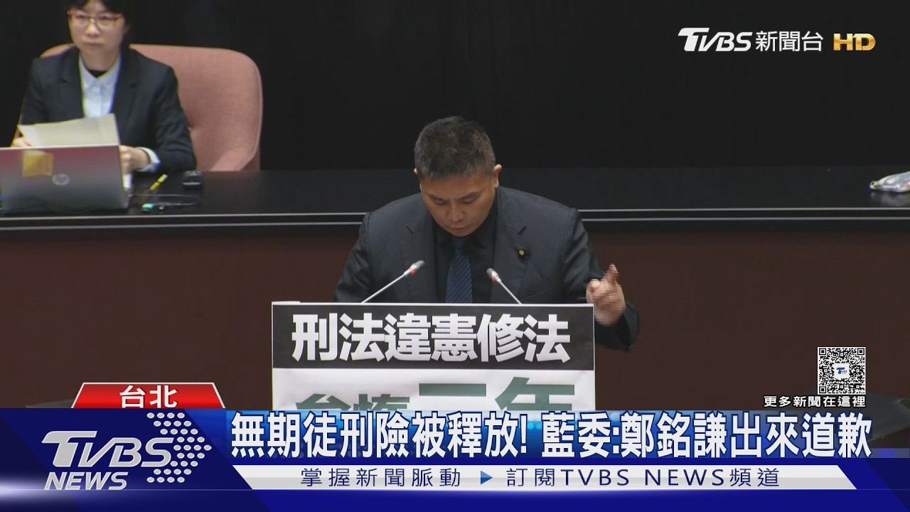 影音/不讓17名無期徒刑犯「再假釋」 立院三讀通過修法