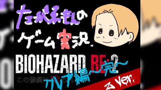 ＃20バイオRE:2初見プレイ　クレア編