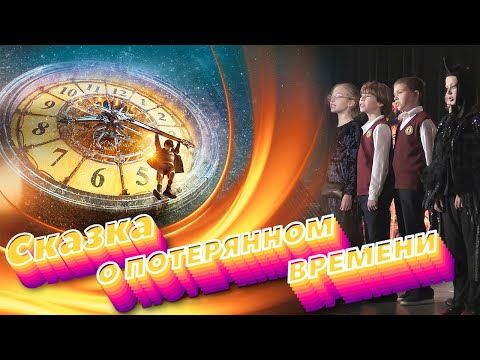 СКАЗКА О ПОТЕРЯННОМ ВРЕМЕНИ. Финальная песня