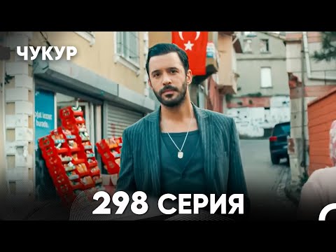 Чукур 298 Серия (русский дубляж) FULL HD