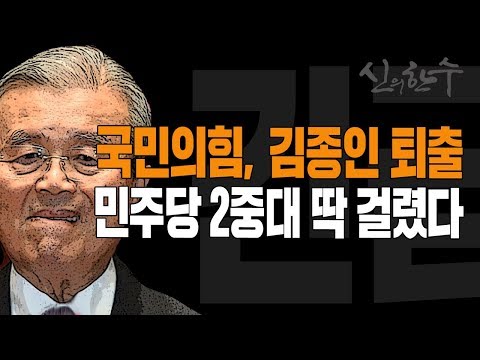 (Daban News) Democratic Party's Kim Jong-in caught in the crossfire! / September 22, 2020
