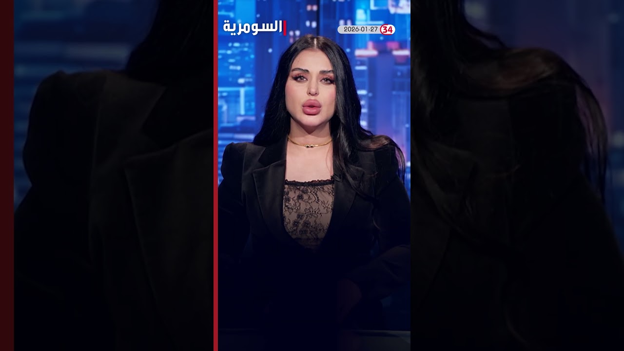 فيديو | العراق في دقيقة 27-1-2026#shorts