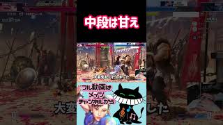 中段は甘え #ゲーム実況 #スト6 #春麗 #ストリートファイター6