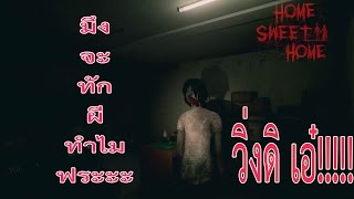 Home Sweet Home Demo ทำไม?กุเล่นแล้วกุฮา 555!!