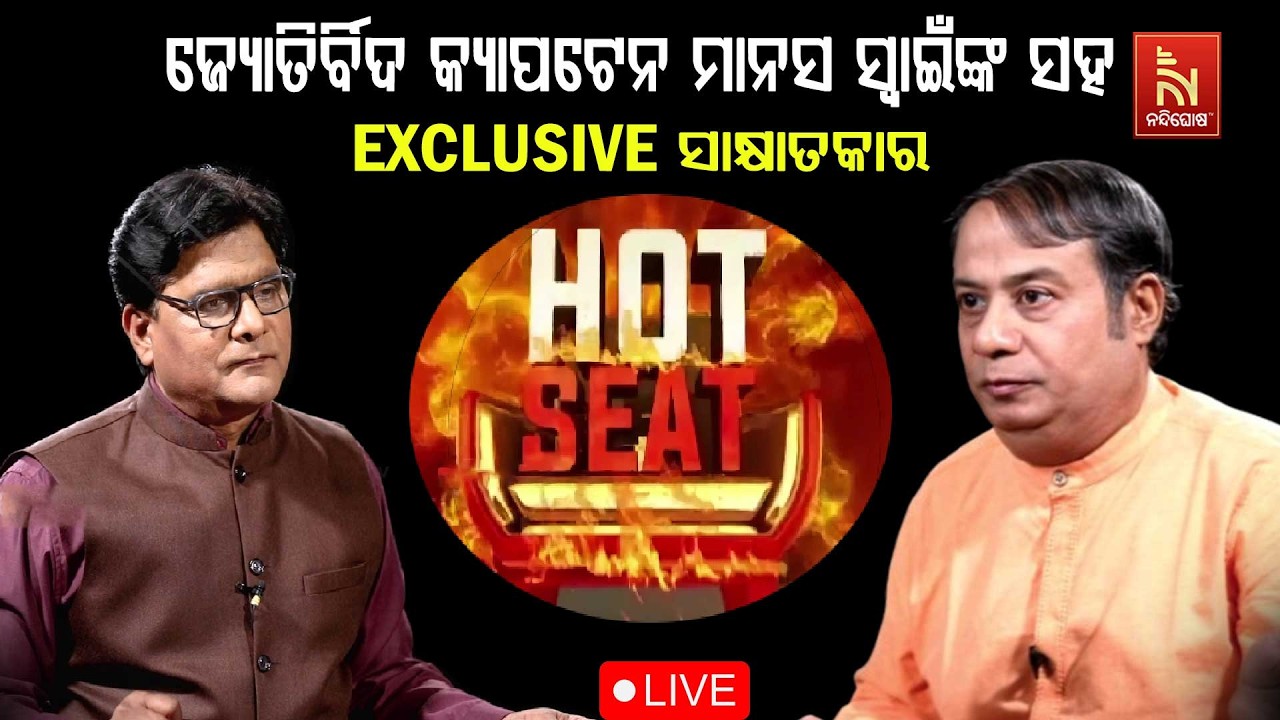 🔴 Live | HOT SEATରେ ଜ୍ୟୋତିର୍ବିଦ କ୍ୟାପଟେନ ମାନସ ସ୍ୱାଇଁଙ୍କ ସହ EXCLUS