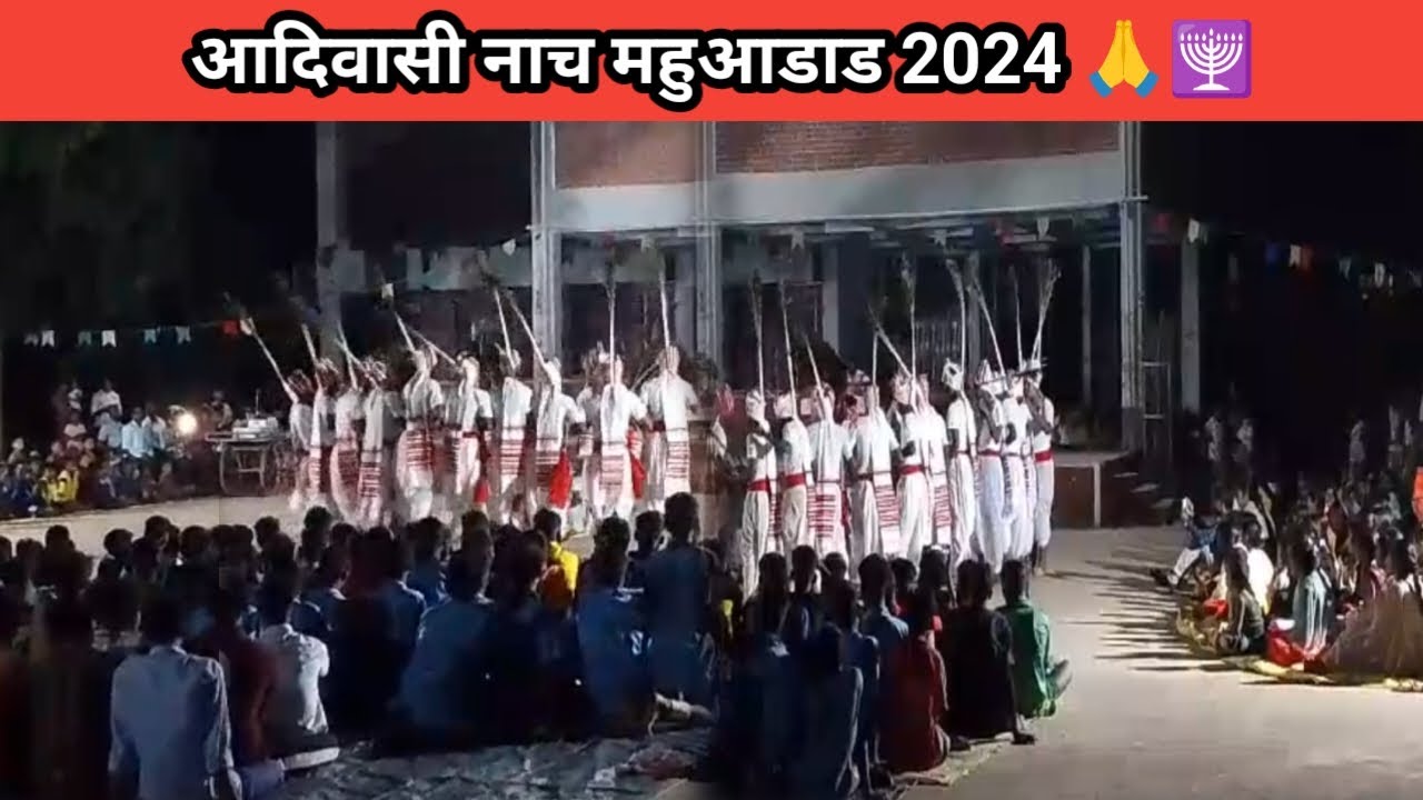 आदिवासी नाच महुआडाड 2024 🙏🕎