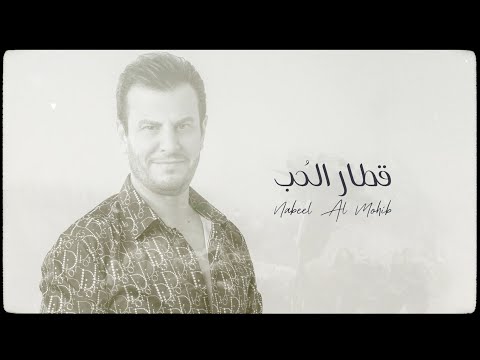 قطار الحب نبيل المحب