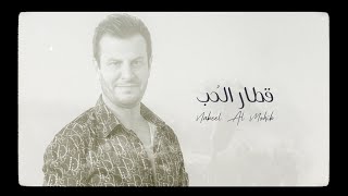 كلمات اغنية قطار الحب نبيل المحب