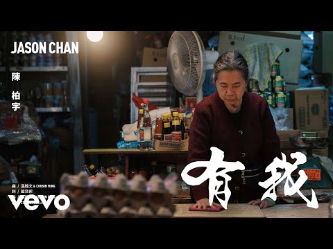 Video thumbnail for 有我 (Got Your Back)