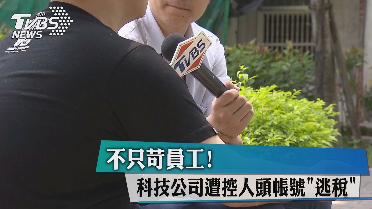 不只苛員工! 科技公司遭控人頭帳號「逃稅」