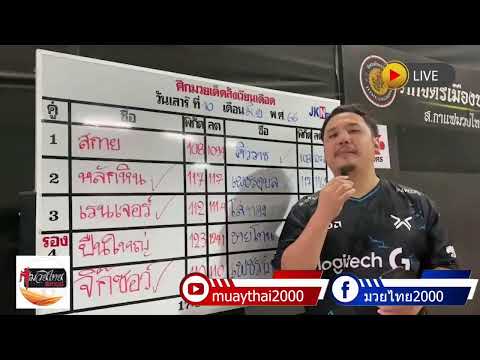 มวยไทยไมค์&amp;เอก ประจำวันที่ 10 มิ.ย. 66