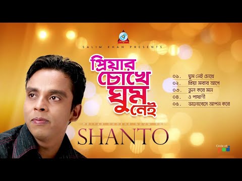 Shanto - Priyar Chokhe Ghum Nei | প্রিয়ার চোখে ঘুম নেই | Official Audio Jukebox 2019 | Sangeeta