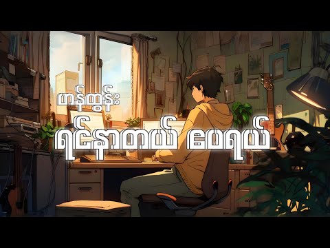 ရင်နာတယ်ဧပရယ် // Yin Nar Tal April - ဟန်ထွန်း(Lyrics video)