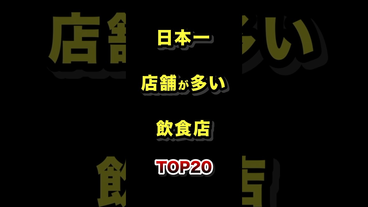 日本で1番店舗数が多い飲食チェーン店TOP20 #飲食店 #チェーン店 #雑学 #ランキング