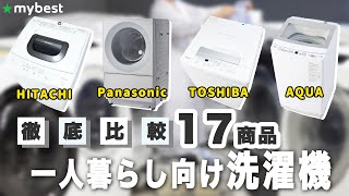 オープニング - 【一人暮らし向け洗濯機】ランキング17選！まとめて一気にご紹介します！