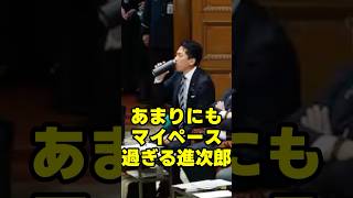 あまりにもマイペース進次郎　#小泉進次郎　#自民党　#shorts