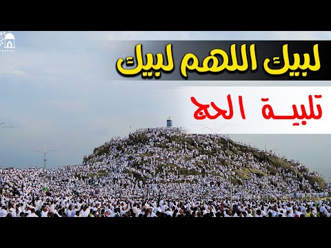 لبيك اللهم لبيك تكبيرات العيد تكبيرات يوم عرفه تكبيرات عيد الأضحى لنجعلها تملأ الدنيا