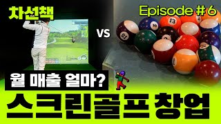 🏌🏻‍♂️ 스크린 골프 창업 비용, 월 매출은? ⛳️
