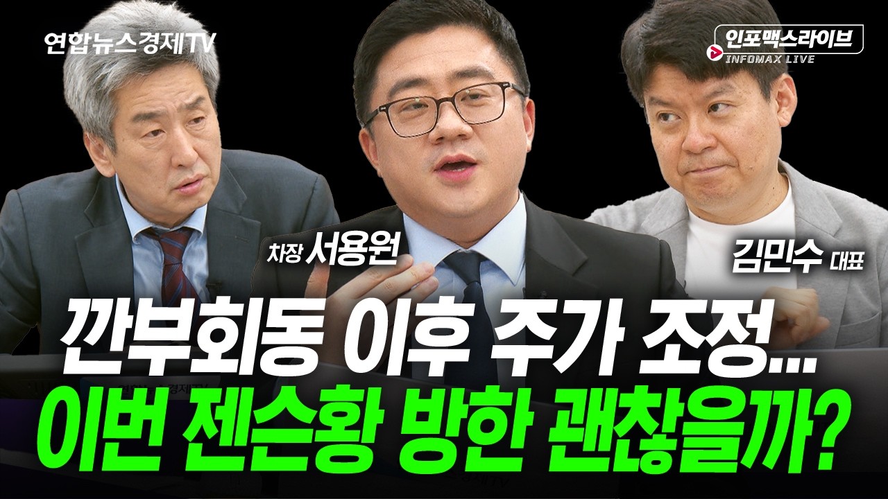 현 시점 투자자들의 고민 다 들어드립니다 (서용원, 김민수, 이진우) | 인포맥스라이브 260529