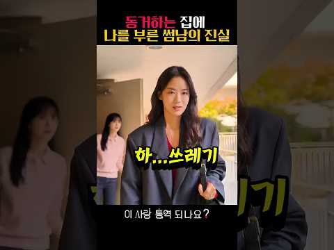 동거하는 집에 나를 부른 썸남의 진실 #넷플릭스 #고윤정 #이사랑통역되나요  #김선호 #쇼츠 #shorts #드라마