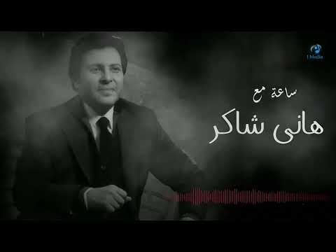 Hany Shaker - Best Songs  | ساعة مع أجمل اغاني هاني شاكر