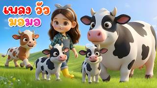 เพลง วัว มอมอ l เวอร์ชั่นพี่นุ่น คิดส์มีซอง 2569  | KidsMeSong