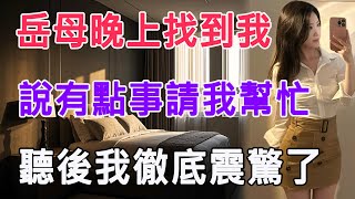岳母晚上找到我，說有點事請我幫忙，聽後我徹底震驚了 #情感故事 #生活 #中老年 #like #日常 #情感共鳴