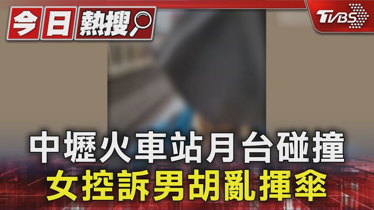 腳碰腳惹糾紛！中壢火車站月台碰撞　女控男「胡亂揮傘」