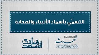 صورة التسمي بأسماء الأنبياء والصحابة  المحدث عبدالله السعد