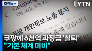 쿠팡에 6천억 과징금 '철퇴'..."기본 체계 미비" / YTN