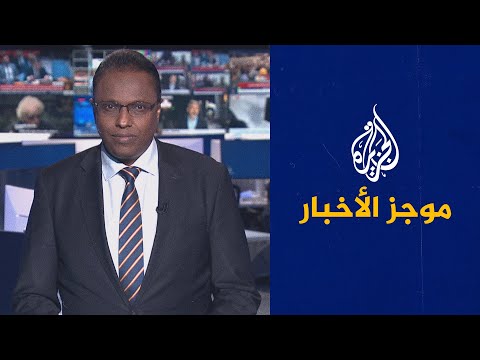 موجز الأخبار الثالثة صباحا 16 09 2022